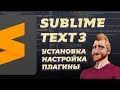 Sublime Text 3 настройка установка плагины // Sublime Text 3 видео обучение // Фрилансер по жизни