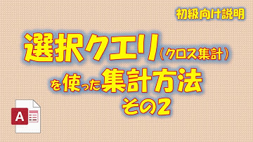 【Access】No.4 クエリの使い方～その２～ クロス集計