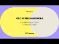 Как понять современное искусство и зачем ему технологии — подкаст «Что изменилось»