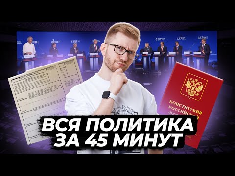 Вся политика для ОГЭ за 45 минут