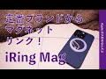 気に入った新製品！定番「iRing」からMagSafe対応マグネット式のiPhoneリングが登場！接着なしのiRing Mag