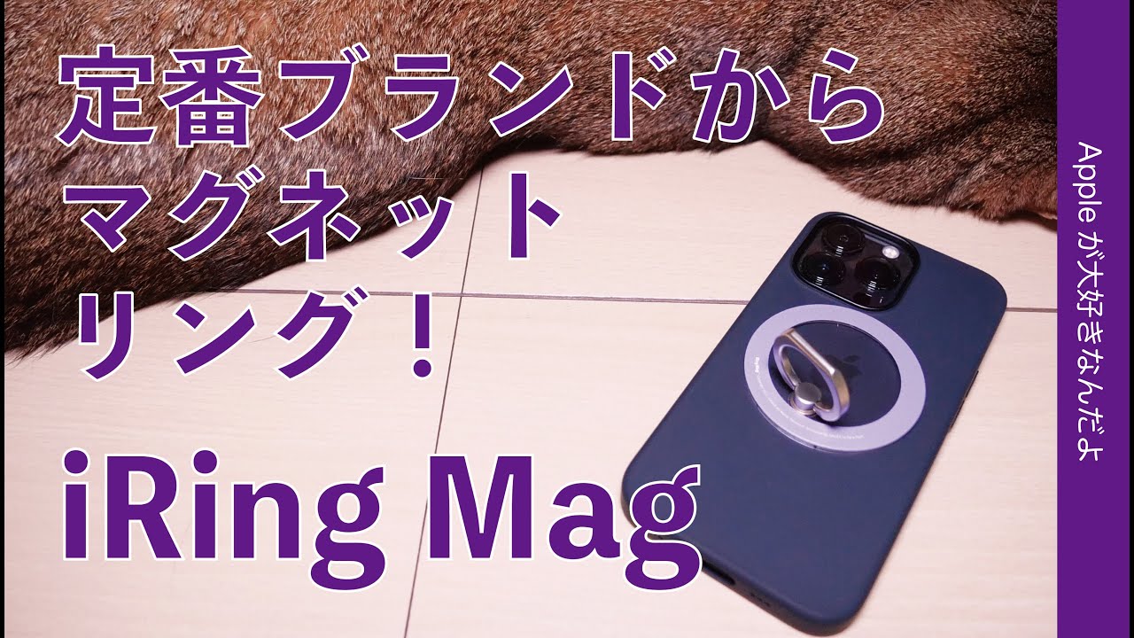 気に入った新製品！定番「iRing」からMagSafe対応マグネット式のiPhoneリングが登場！接着なしのiRing Mag