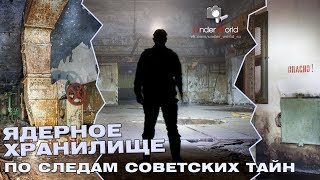 Раскрывая тайны СССР | Залезли в хранилище ядерного оружия 12 ГУ МО | Заброшенный секретный бункер