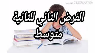 2#متوسط نموذج للفرض الثاني في العلوم الطبيعية #ومراجعة شاملة#فروض واختبارات