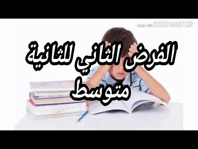 2#متوسط نموذج للفرض الثاني في العلوم الطبيعية #ومراجعة شاملة#فروض واختبارات