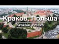 Краков Польша Krakow Polska