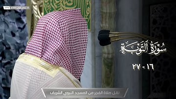 صلاة الفجر من المسجد النبوي ٢٤ جمادى الأول ١٤٤٣هـ للشيخ خالد المهنا | من سورة التوبة ( ١٦ - ٢٧ ) .
