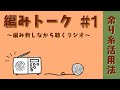 編みトーク 〜編み物しながら聴くラジオ〜 #1 「余り糸活用法」