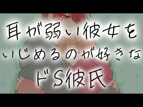 【ASMR】耳が弱い犬系彼女をいじめるのが好きなドS彼氏【女性向けシチュエーションボイス】