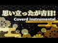 思い立ったが吉日! / Coverd instrumental
