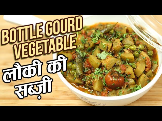 Lauki Ki Sabji | लौकी की सब्ज़ी | Dudhi Sabzi | Bottle Gourd Vegetable Recipe In Hindi | Ruchi | Rajshri Food