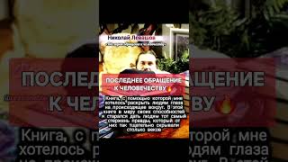 ЛЕВАШОВ: последнее обращение к человечеству🔥