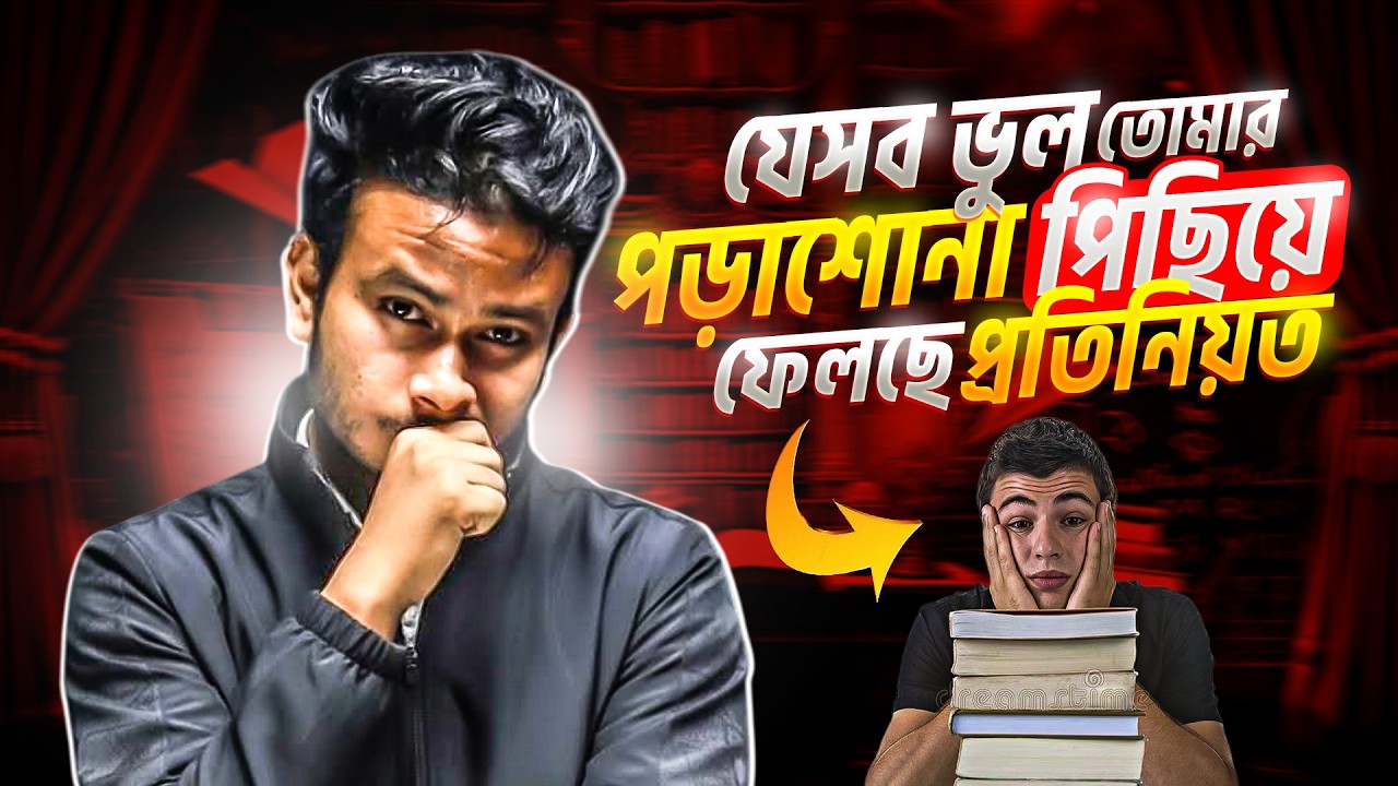 যেসব ভুল তোমার পড়াশোনা কে পিছিয়ে ফেলছে প্রতিনিয়ত *Must Watch | Asikul Islam Khan, DU