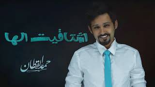 حمد القطان - اشتاقيت الها (حصرياً) | 2018