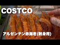 コストコのアルゼンチン赤海老の下処理と漬け丼作り!