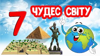 СІМ ЧУДЕС СВІТУ