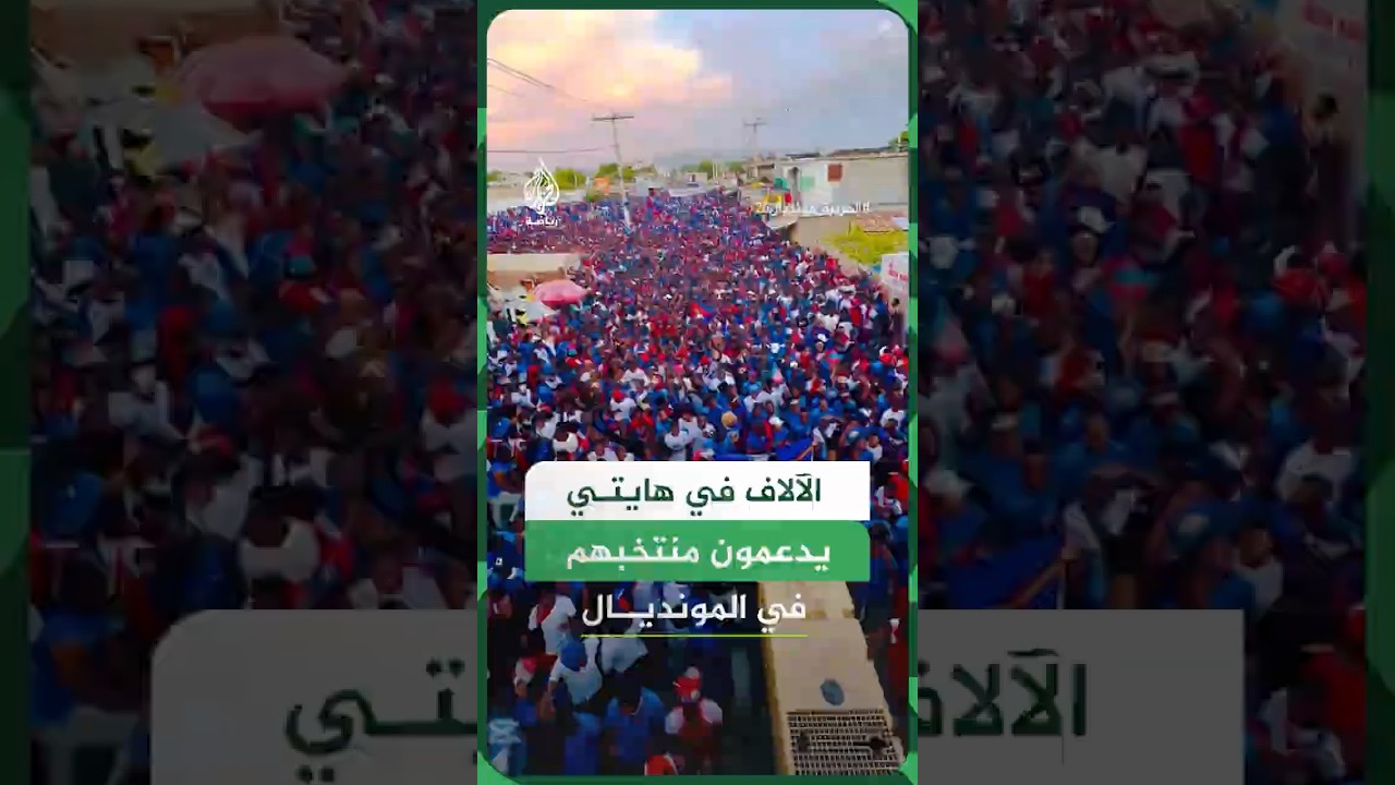 مسيرة شعبية حاشدة اجتاحت شوارع مدينة غونايف الهايتية دعمًا للمنتخب الوطني