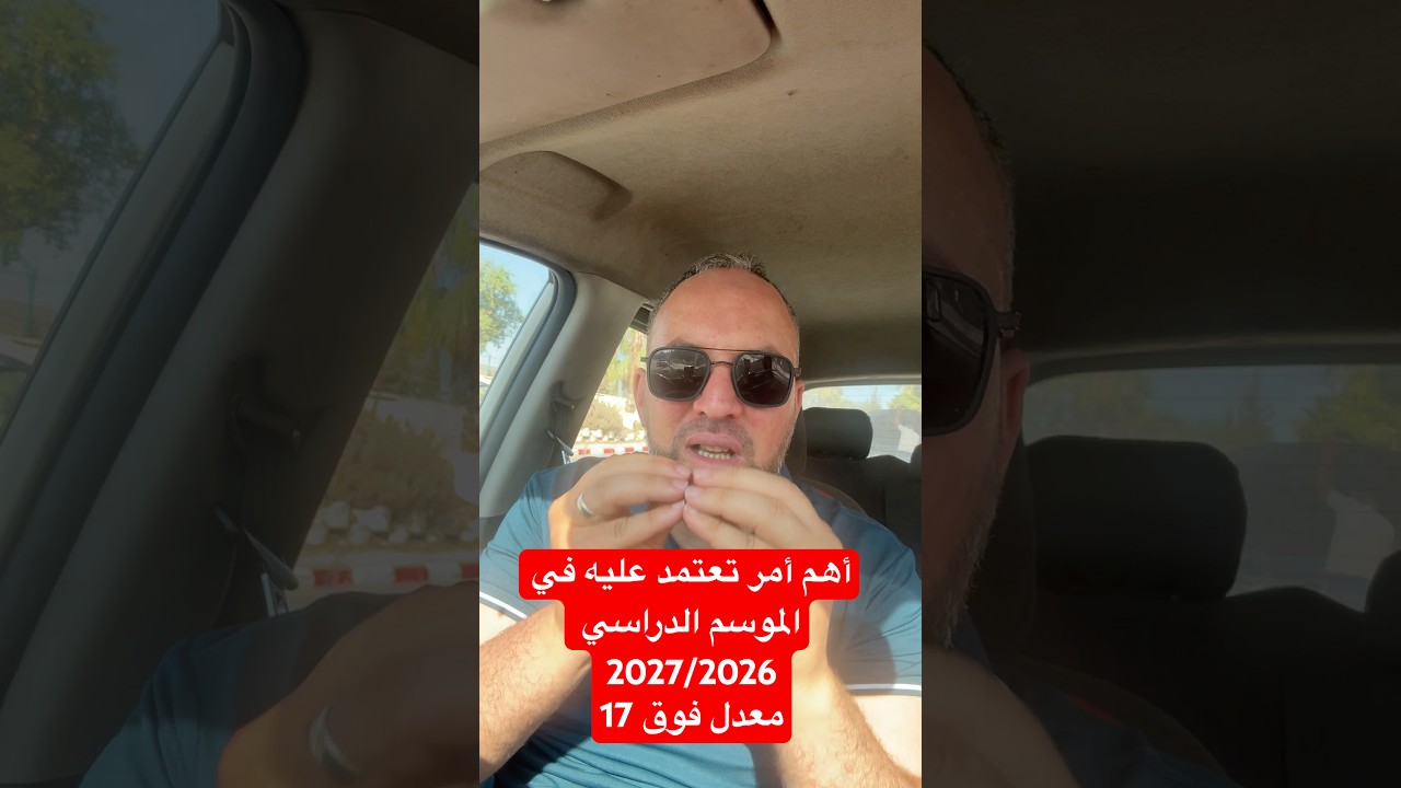 أهم أمر ومرجع تعتمد عليه في الموسم الدراسي 2027/2026معدل فوق 17
