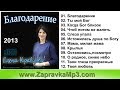 Елена Кравцова -  Благодарение (2013)