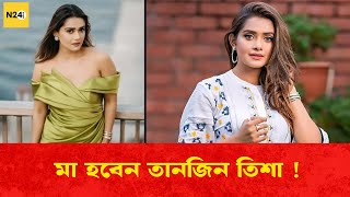 ম হবন তনজন তশ Tanjin Tisha N24Buzz