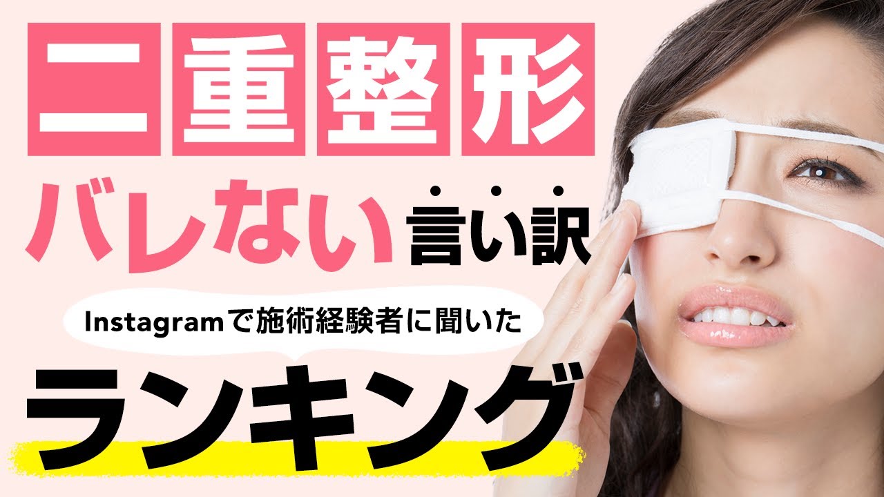 【二重整形・バレない言い訳ランキング！】術後だけど人に会う…内出血が…そんな時、みんなはどう誤魔化した！？1位はなんと〇〇！逆さまつげで埋没・切開、メイクを変えた等実例をご紹介！【湘南美容クリニック】