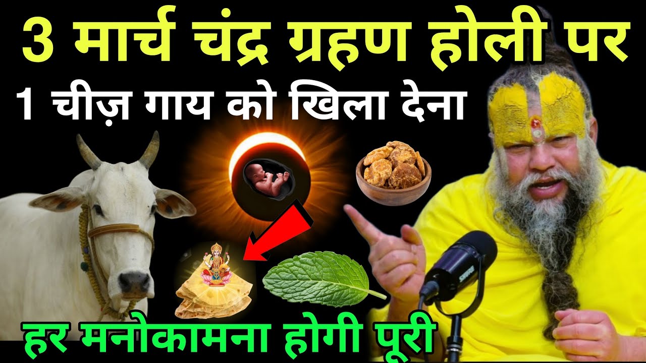 3 मार्च 😱 चंद्र ग्रहण होली के दिन, ये 1 गुप्त चीज़ गाय को खिला देना, हर इच्छा मनोकामना होगी पूरीupay
