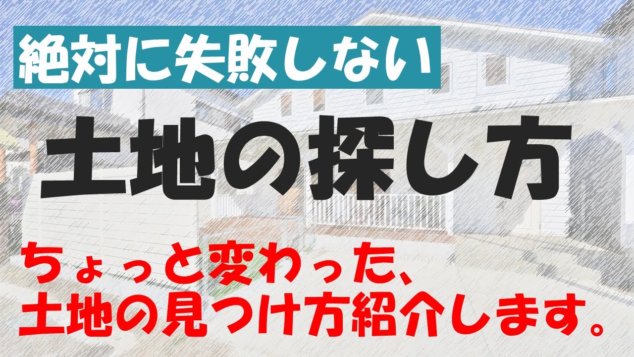 新築一戸建て 絶対に失敗しない土地の探し方 家づくりで一番最初にすること 土地探し やろうと思えば誰でもできる方法です Youtube