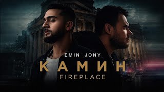EMIN & JONY - Камин
