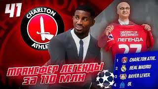 КАРЬЕРА ЗА КЛУБ FC 24 | ТРАНСФЕР ЛЕГЕНДЫ ЗА 110 млн! Какая группа ЧАРЛЬТОНА В ЛИГЕ ЧЕМПИОНОВ? #41