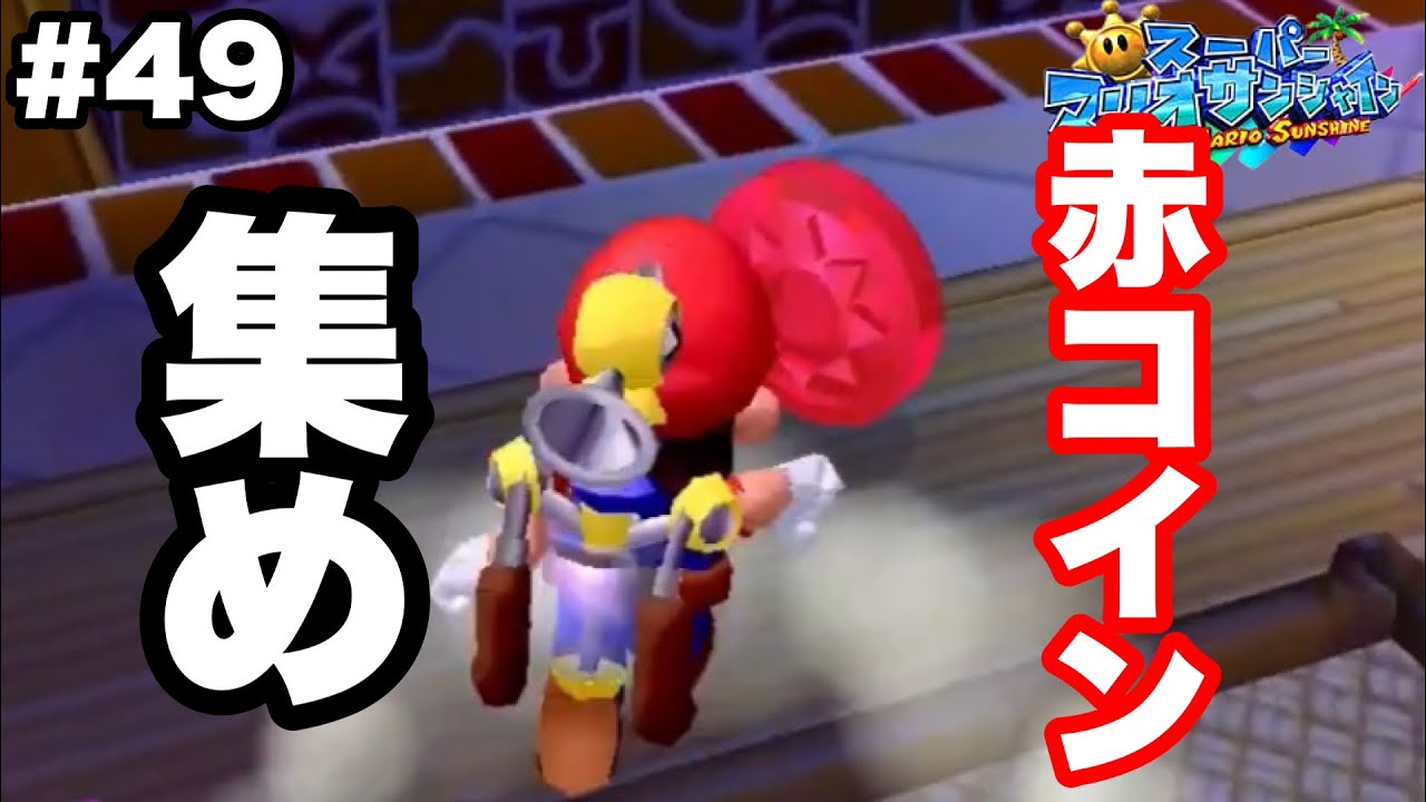 ホテルの中で赤コイン集め！＃49【スーパーマリオサンシャイン】
