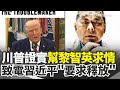川普呼籲釋放黎智英