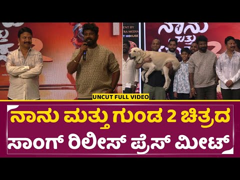 ನಾನು ಮತ್ತು ಗುಂಡ-2 ಚಿತ್ರದ ಸಾಂಗ್ ರಿಲೀಸ್ ಪ್ರೆಸ್ ಮೀಟ್ |Nanu Maathu Gunda-2 song release press meet |SStv ನಾನು ಮತ್ತು ಗುಂಡ-2 ಚಿತ್ರದ ಸಾಂಗ್ ರಿಲೀಸ್ ಪ್ರೆಸ್ ಮೀಟ್ |Nanu Maathu Gunda-2 song release press meet |SStv