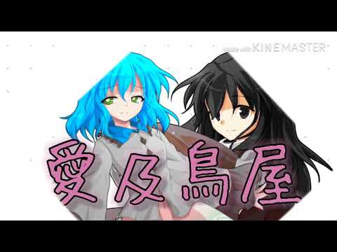【東方改変MV】愛及鳥屋(hina)