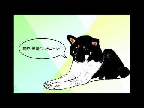 【歌ってみた】嗚呼、素晴らしきニャン生【むっしゅ】