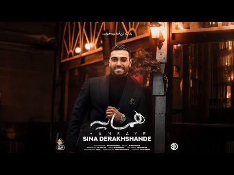      سینا درخشنده همسایه