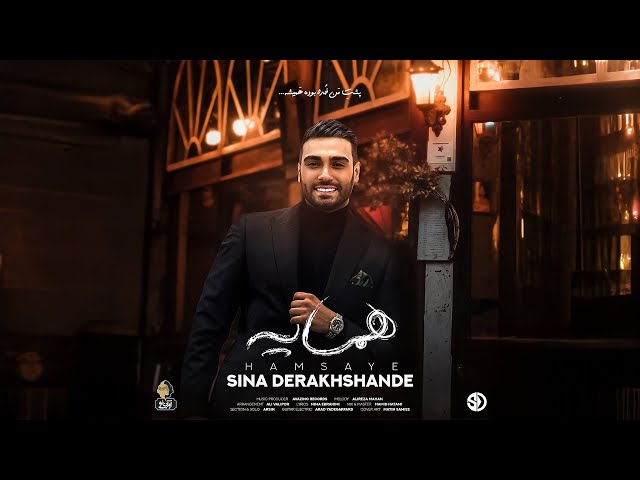 Sina Drakhshande - Hamsaye | OFFICIAL TRACK سینا درخشنده - همسایه