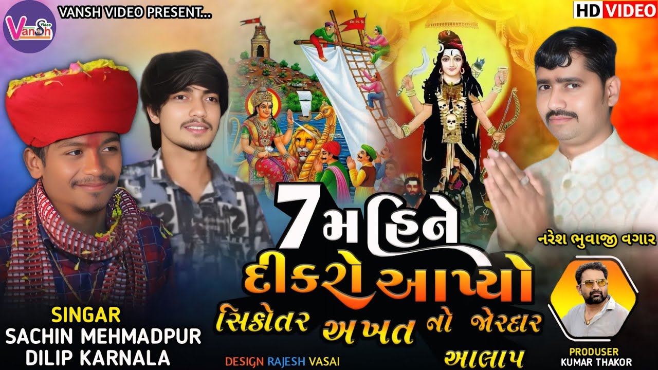 Sachin Memadpur | વઘાર ની અખત સિકોતરે  કેન્સર મટાડ્યા હોય 7મહિને દીકરા આપ્યા હોય | Sikotar Maa Aalap