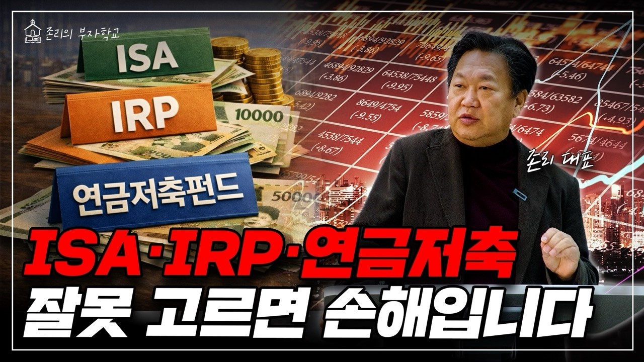 ISA·IRP·연금저축, 처음이라면 꼭 보세요ㅣ존리의 머니스쿨