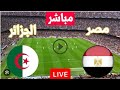 2023-10-16 مباراة مصر و الجزائر بث مباشر بجودة عالية و دون إنقطاع live