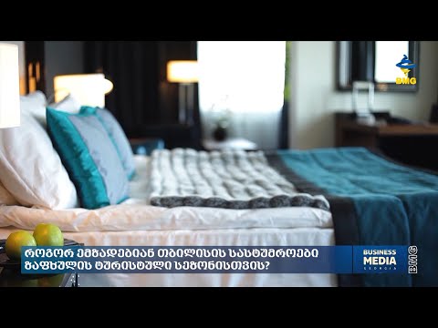 როგორ ემზადებიან თბილისის სასტუმროები ზაფხულის ტურისტული სეზონისთვის?