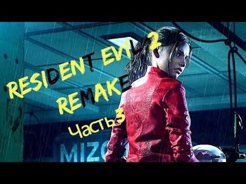 Видео: RESIDENT EVIL 2 remake (Прохождение за КЛЭР РЕДФИЛД) часть 3