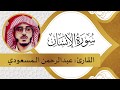 تلاوة عذبة لا توصف لسورة الإنسان II عبدالرحمن المسعودي تلاوة عذبة لا توصف لسورة الإنسان II عبدالرحمن المسعودي