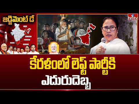 కేరళంలో లెఫ్ట్ పార్టీకి ఎదురుదెబ్బ |Kerala | Left Party in Kerala | hmtv - HMTVNEWS