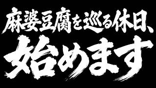 麻婆豆腐を巡る休日、始めます　2026年9月27日記録
