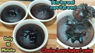 without egg oven bina fail Dominos style choco Lava cake सिर्फ 10 मिनट में बनाएं चोको लावा केक