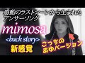 感動 Mimosa AIあゆがアンサーソングで歌う新感覚mimosa Back Story バージョン 浜崎あゆみ Mimosa Ayumix2020 Globe Kpop 感動 Mimosa AIあゆがアンサーソングで歌う新感覚mimosa Back Story バージョン 浜崎あゆみ Mimosa Ayumix2020 Globe Kpop