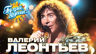 Валерий Леонтьев - Лучшие Песни - Клипы И Концертные Выступления @Gulyaydusha