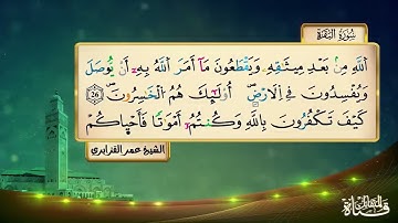 سورة البقرة . الشيخ عمر القزابري . برواية ورش عن نافع