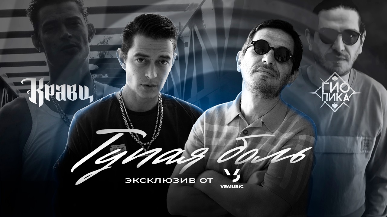 Гио Пика, Кравц - Тупая Боль 🎥  ЭКСКЛЮЗИВ КЛИПА ОТ VS