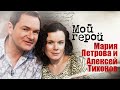 Алексей Тихонов и Мария Петрова про спортивную карьеру, испытание медными трубами и будущее дочери